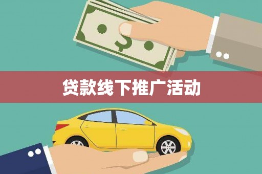 水富贷款线下推广活动