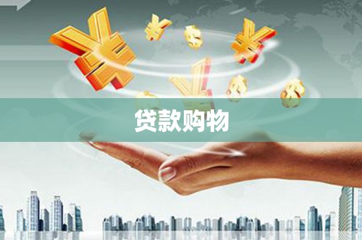 水富贷款购物