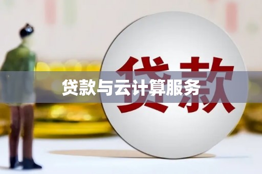 水富贷款与云计算服务