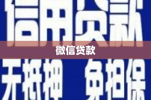 水富微信贷款