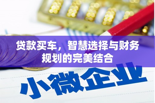 水富贷款买车，智慧选择与财务规划的完美结合
