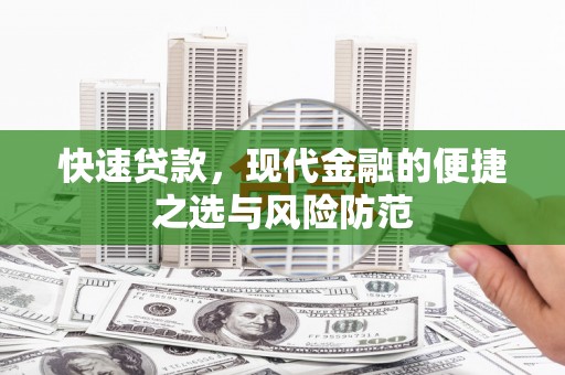 水富快速贷款，现代金融的便捷之选与风险防范