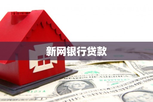 水富新网银行贷款