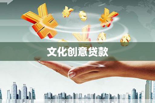 水富文化创意贷款