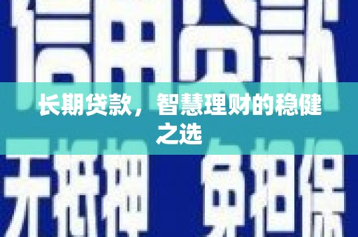 水富长期贷款，智慧理财的稳健之选