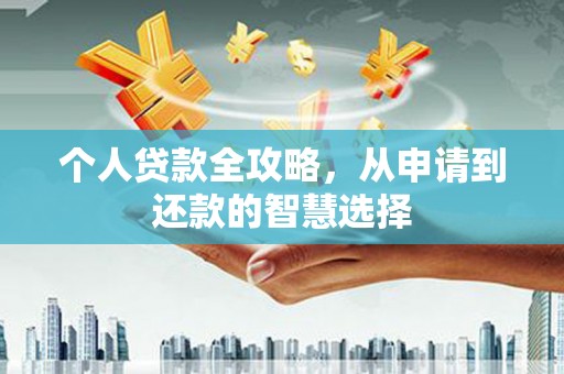 水富个人贷款全攻略，从申请到还款的智慧选择