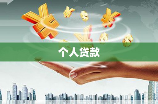 水富个人贷款