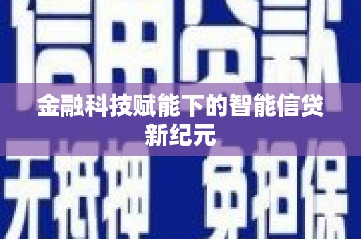 水富金融科技赋能下的智能信贷新纪元