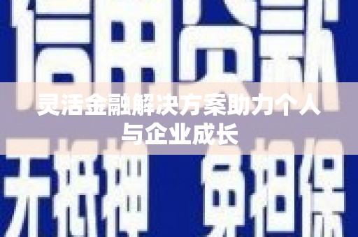 水富灵活金融解决方案助力个人与企业成长