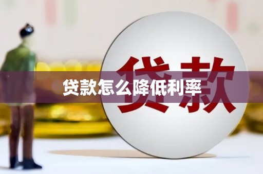 水富贷款怎么降低利率