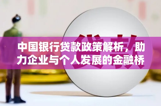 水富中国银行贷款政策解析，助力企业与个人发展的金融桥梁