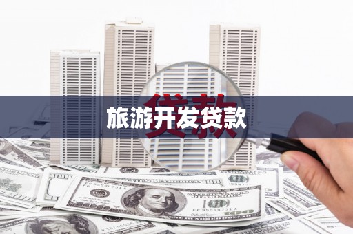水富旅游开发贷款