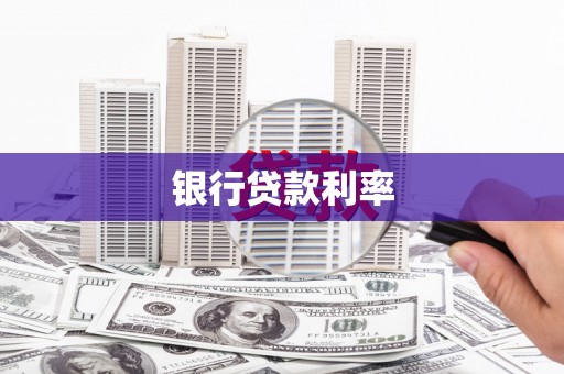 水富银行贷款利率