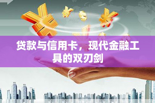 水富贷款与信用卡，现代金融工具的双刃剑
