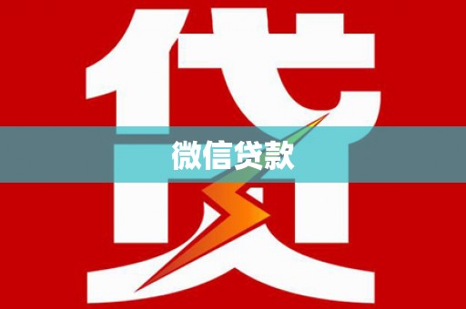 水富微信贷款