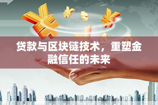水富贷款与区块链技术，重塑金融信任的未来