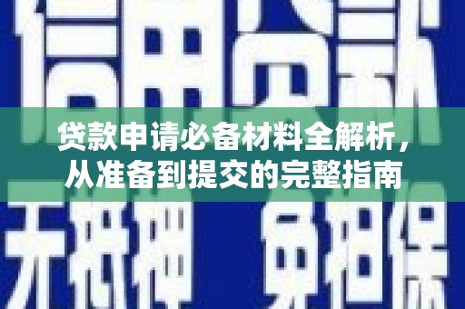 水富贷款申请必备材料全解析，从准备到提交的完整指南