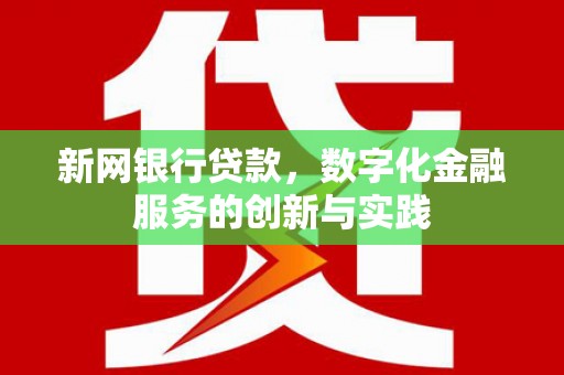水富新网银行贷款，数字化金融服务的创新与实践