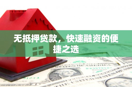 水富无抵押贷款，快速融资的便捷之选