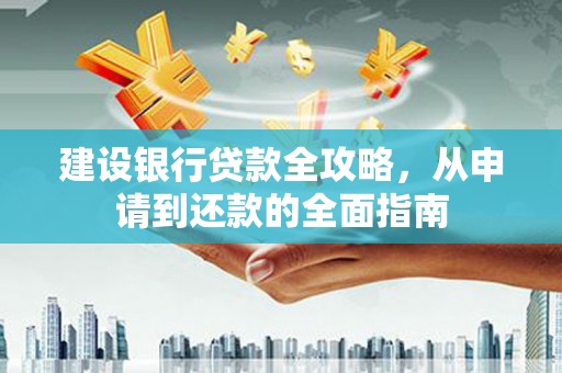 水富建设银行贷款全攻略，从申请到还款的全面指南