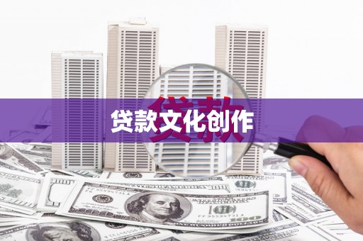 水富贷款文化创作