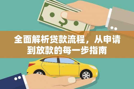 水富全面解析贷款流程，从申请到放款的每一步指南