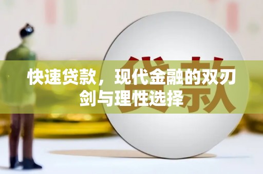 水富快速贷款，现代金融的双刃剑与理性选择