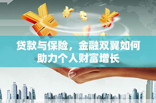 水富贷款与保险，金融双翼如何助力个人财富增长