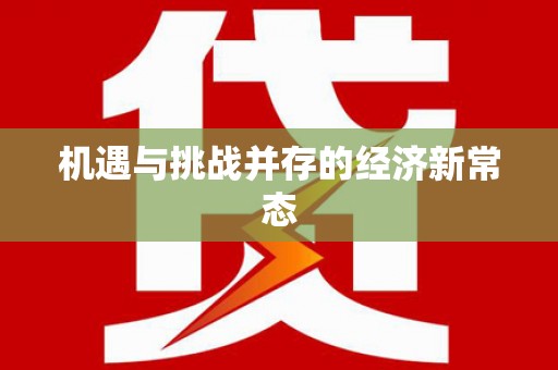 水富机遇与挑战并存的经济新常态