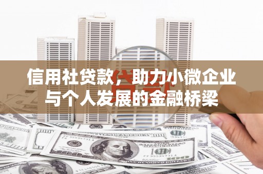水富信用社贷款，助力小微企业与个人发展的金融桥梁