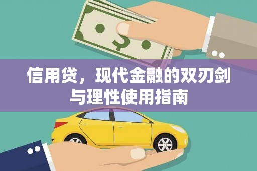 水富信用贷，现代金融的双刃剑与理性使用指南