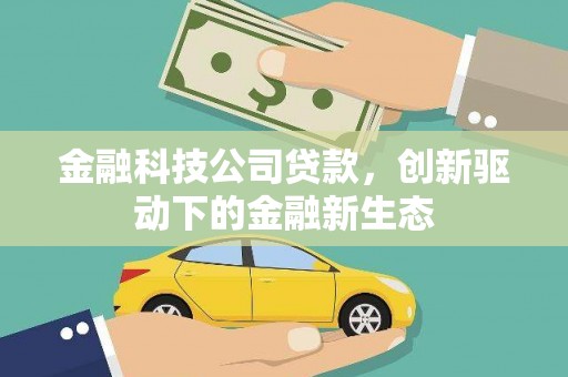 水富金融科技公司贷款，创新驱动下的金融新生态