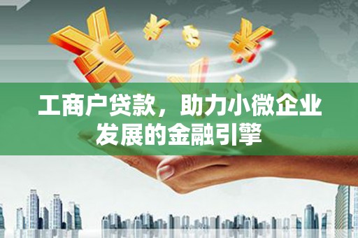 水富工商户贷款，助力小微企业发展的金融引擎