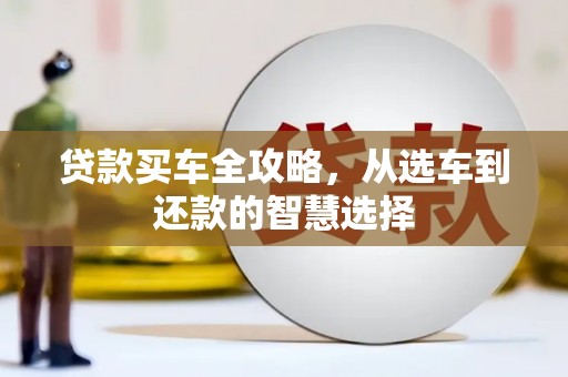 水富贷款买车全攻略，从选车到还款的智慧选择