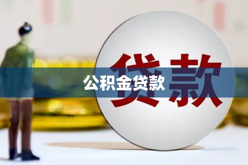 水富公积金贷款