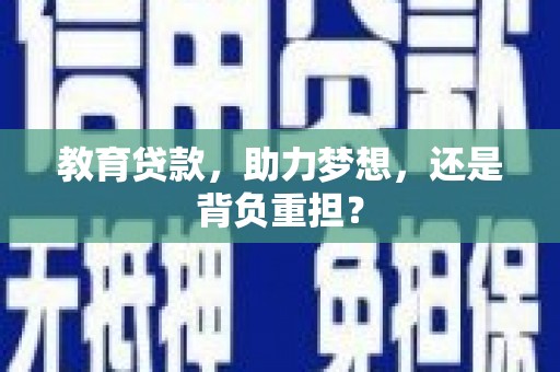水富教育贷款，助力梦想，还是背负重担？