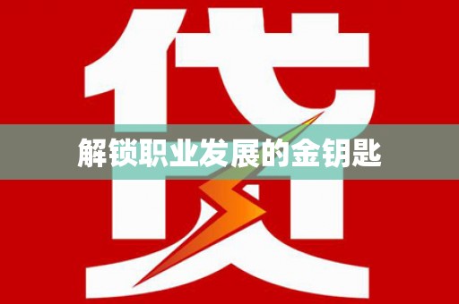水富解锁职业发展的金钥匙