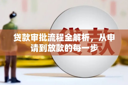 水富贷款审批流程全解析，从申请到放款的每一步