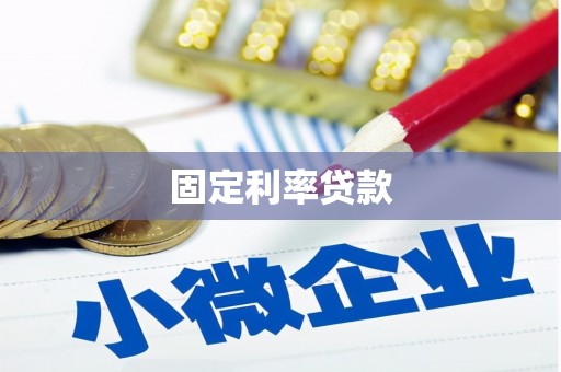 水富固定利率贷款