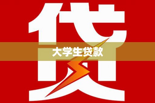 水富大学生贷款