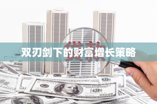 水富双刃剑下的财富增长策略