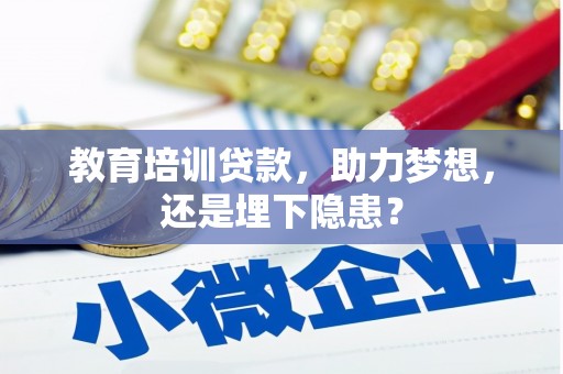 水富教育培训贷款，助力梦想，还是埋下隐患？