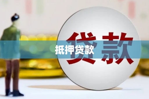 水富抵押贷款