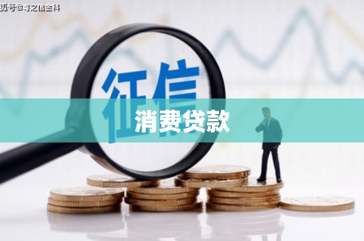 水富消费贷款