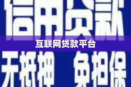 水富互联网贷款平台