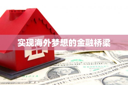 水富实现海外梦想的金融桥梁