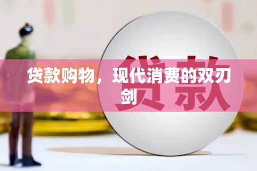 水富贷款购物，现代消费的双刃剑