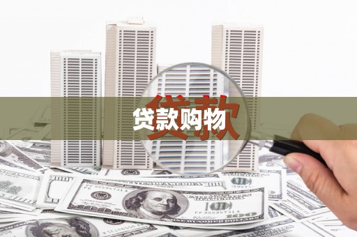 水富贷款购物