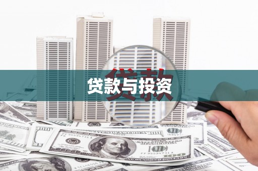 水富贷款与投资