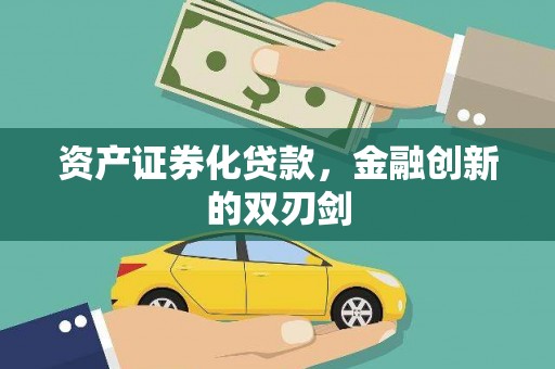 水富资产证券化贷款，金融创新的双刃剑